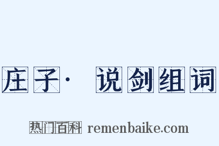 庄子·说剑组词是什么意思的图片